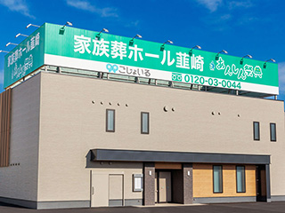 家族葬ホール韮崎